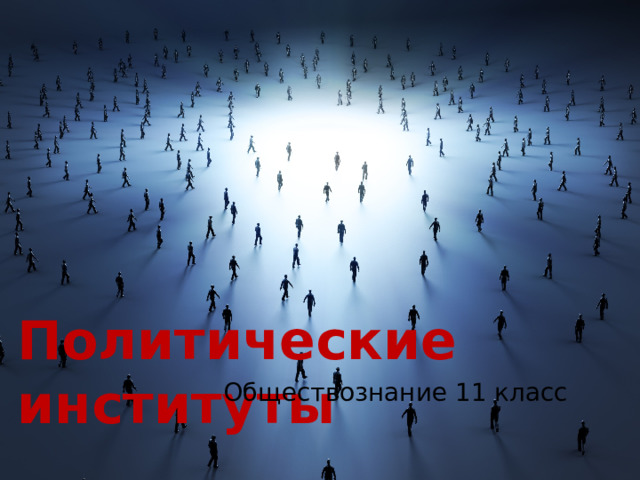 Политические институты Обществознание 11 класс 