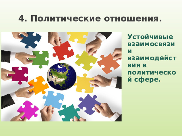 4. Политические отношения.   Устойчивые взаимосвязи и взаимодействия в политической сфере. 