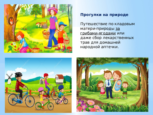 Прогулки на природе Путешествие по кладовым матери-природы за грибами-ягодами или даже сбор лекарственных трав для домашней народной аптечки. 