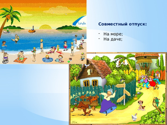 Совместный отпуск: На море; На даче;   