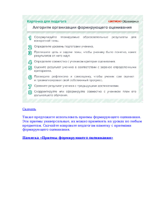 Скачать Также  предложите  использовать  приемы  формирующего  оценивания.  Эти  приемы универсальные,  их  можно  применять  на  уроках  по  любым  предметам.  Скачайте  направьте педагогам  памятку  с  приемами  формирующего  оценивания. Памятка  «Приемы  формирующего  оценивания» 