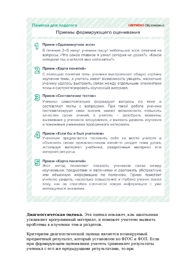 Диагностическая  оценка.  Эта  оценка  покажет,  как  школьники  усваивают  программный материал,  и  поможет  учителю  выявить  проблемы  в  изучении  тем  и  разделов. Критерием  диагностической  оценки  является  планируемый  предметный  результат, который  установлен  во  ФГОС  и  ФОП.  Если  при  формирующем  оценивании  учитель сравнивает  результаты  ученика  с  его  же  предыдущими  результатами,  то при 