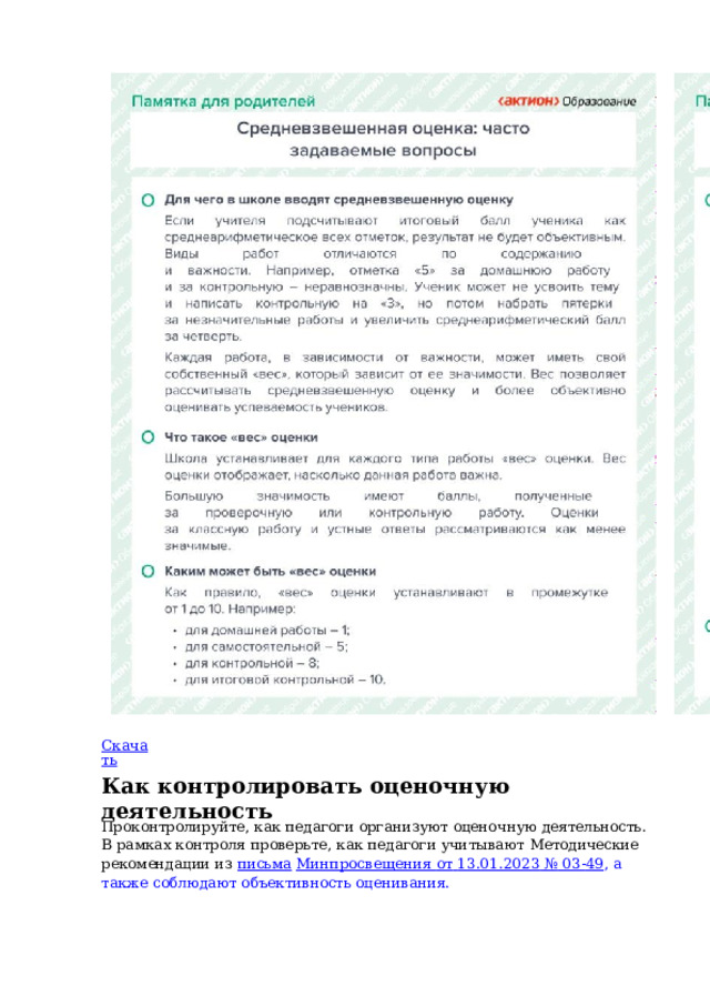 Скачать Как  контролировать  оценочную  деятельность Проконтролируйте, как  педагоги  организуют  оценочную деятельность.  В  рамках контроля проверьте,  как  педагоги  учитывают Методические  рекомендации  из  письма  Минпросвещения  от  13.01.2023  № 03- 49 ,  а  также соблюдают  объективность  оценивания. 