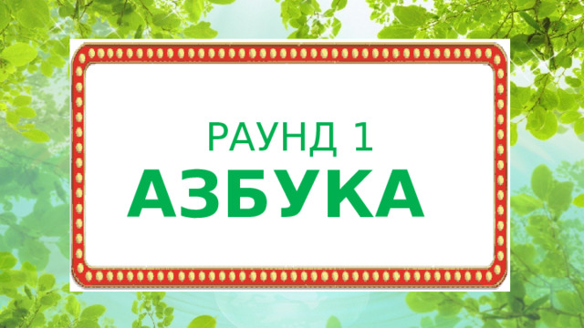 РАУНД 1 АЗБУКА  