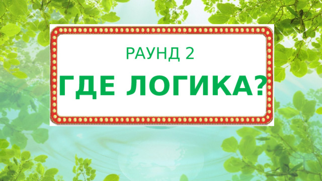 РАУНД 2 ГДЕ ЛОГИКА?  