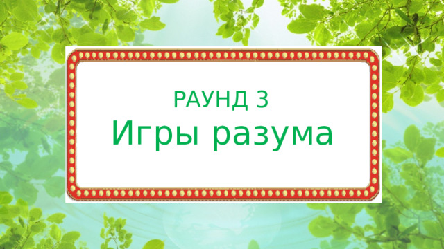 РАУНД 3 Игры разума  