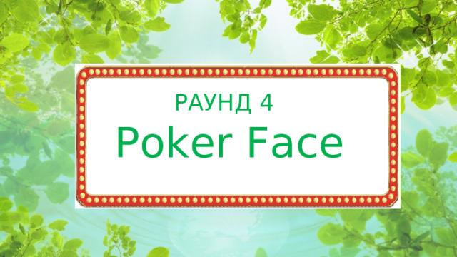 РАУНД 4 Poker Face  