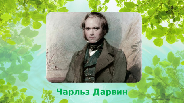 Чарльз Дарвин  