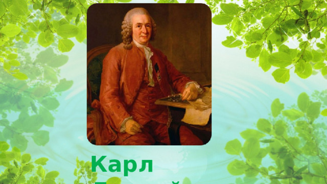Карл Линней  