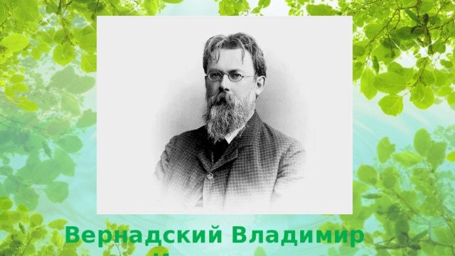 Вернадский Владимир Иванович  