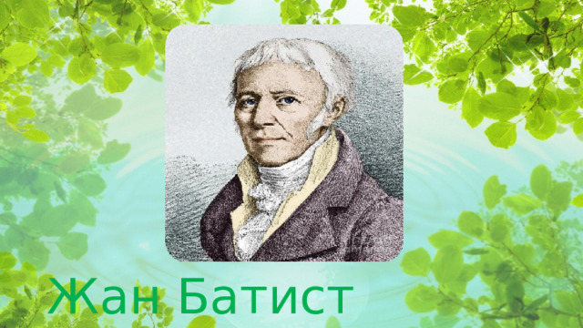 Жан Батист Ламарк  