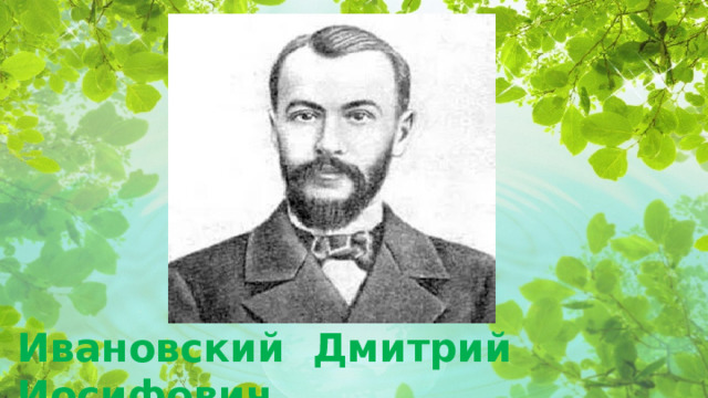 Ивановский Дмитрий Иосифович  