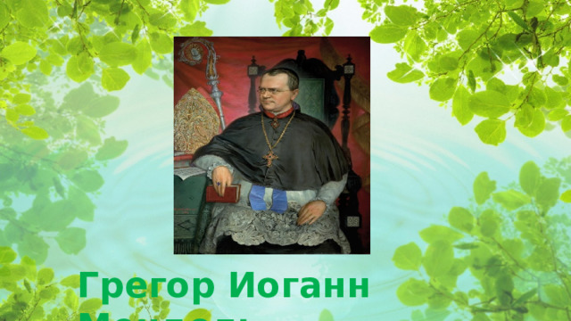 Грегор Иоганн Мендель  
