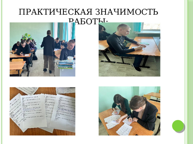 Практическая значимость работы: 