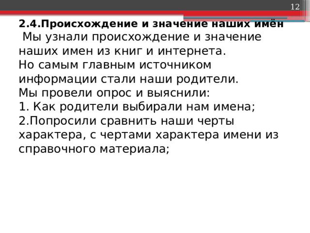  2.4.Происхождение и значение наших имён  Мы узнали происхождение и значение наших имен из книг и интернета.  Но самым главным источником информации стали наши родители.  Мы провели опрос и выяснили:  1. Как родители выбирали нам имена;  2.Попросили сравнить наши черты характера, с чертами характера имени из справочного материала;    
