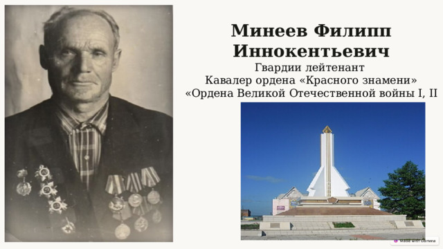  Минеев Филипп Иннокентьевич Гвардии лейтенант Кавалер ордена «Красного знамени» «Ордена Великой Отечественной войны I, II степени» 