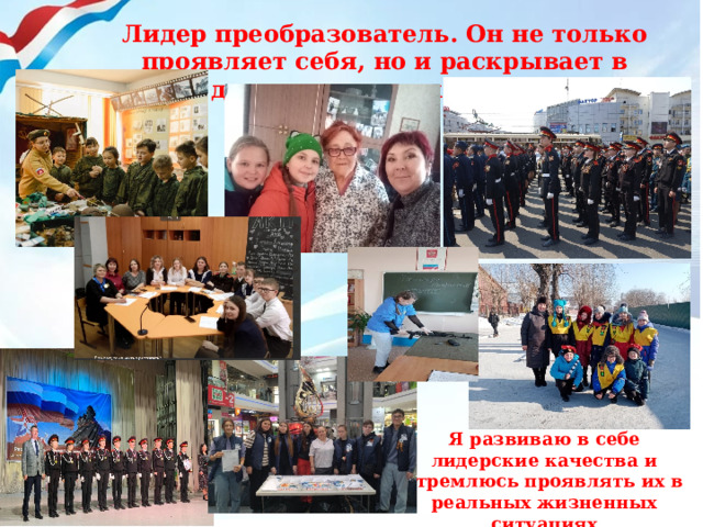 Лидер преобразователь. Он не только проявляет себя, но и раскрывает в других лучшие качества. Я развиваю в себе лидерские качества и стремлюсь проявлять их в реальных жизненных ситуациях 