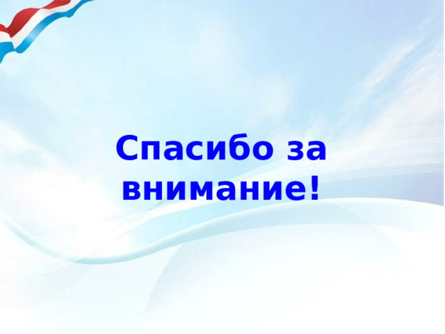 Спасибо за внимание! 