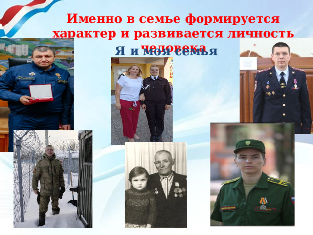 Именно в семье формируется характер и развивается личность человека Я и моя семья 