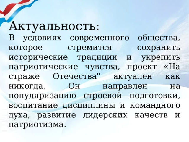 Актуальность:  В условиях современного общества, которое стремится сохранить исторические традиции и укрепить патриотические чувства, проект «На страже Отечества