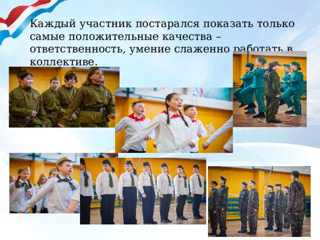 Каждый участник постарался показать только самые положительные качества – ответственность, умение слаженно работать в коллективе. 