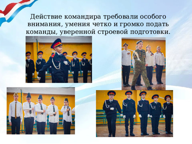  Действие командира требовали особого внимания, умения четко и громко подать команды, уверенной строевой подготовки.   
