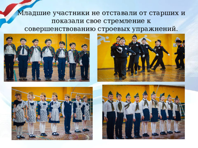 Младшие участники не отставали от старших и показали свое стремление к совершенствованию строевых упражнений.   