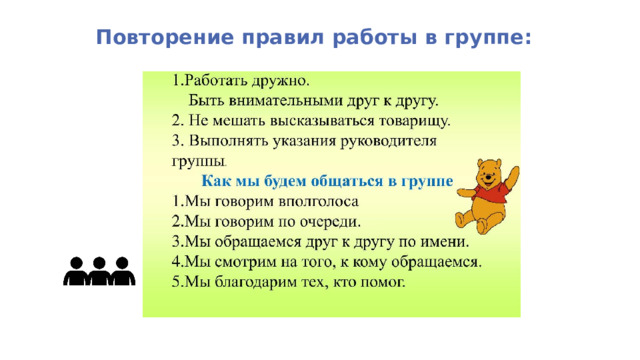 Повторение правил работы в группе: 