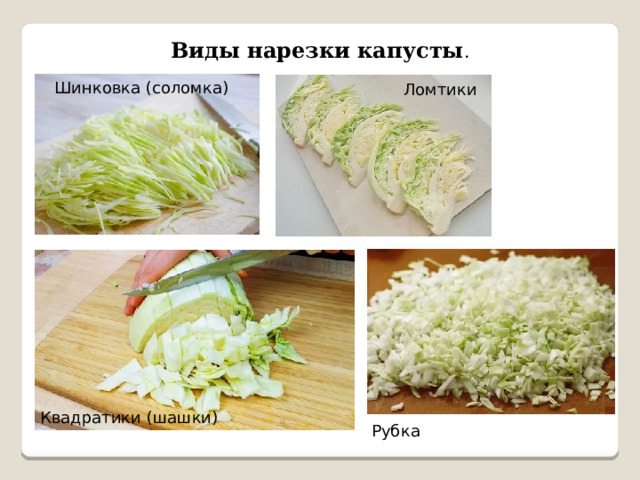 Виды нарезки капусты . Шинковка (соломка) Ломтики Квадратики (шашки) Рубка 