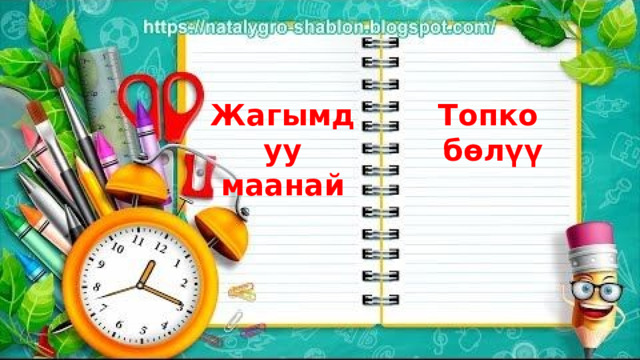 Жагымдуу маанай Топко бөлүү 