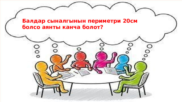 Балдар сыналгынын периметри 20см болсо аянты канча болот? 