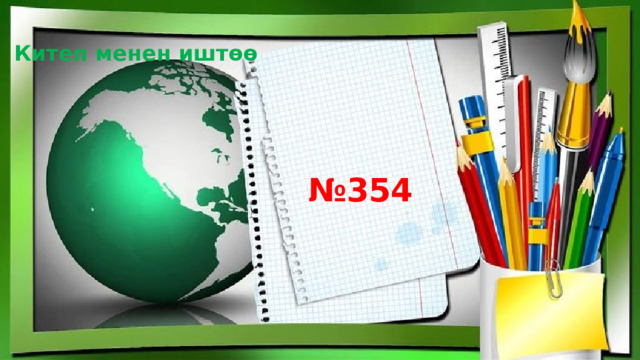 Китеп менен иштөө № 354 