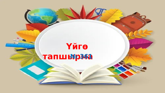  Үйгө тапшырма № 361 