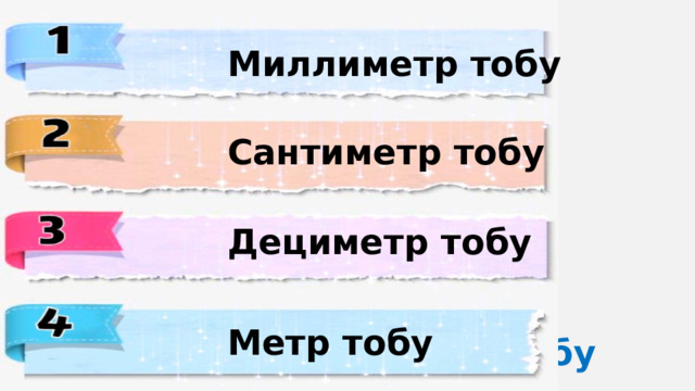 Миллиметр тобу Сантиметр тобу Дециметр тобу Метр тобу Метр тобу 