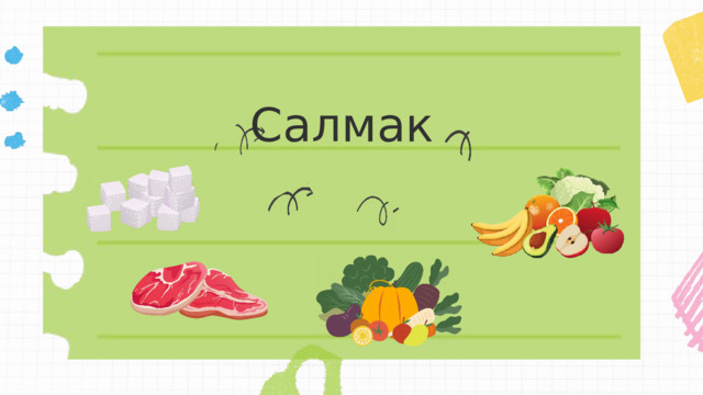 Салмак 
