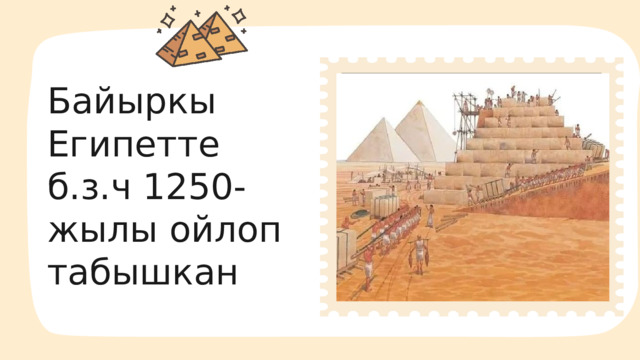 Байыркы Египетте б.з.ч 1250-жылы ойлоп табышкан 