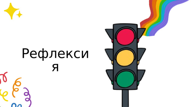 Рефлексия 