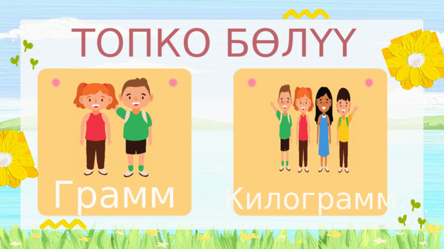 ТОПКО БӨЛҮҮ Грамм Килограмм 