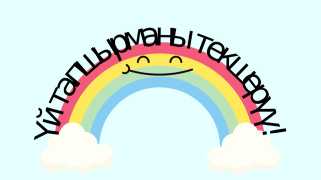 Ү й т а п ш ы р м а н ы т е к ш е р ү ү ! 