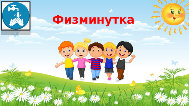 Физминутка  