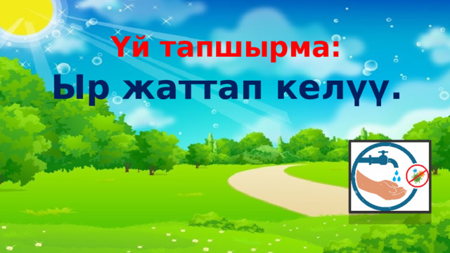 Үй тапшырма: Ыр жаттап келүү. 