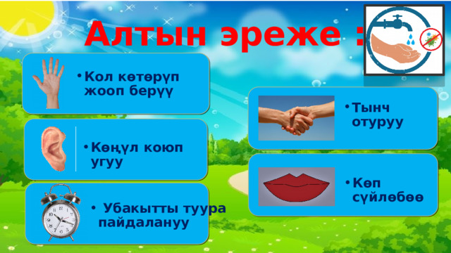 Алтын эреже :   Кол көтөрүп жооп берүү  Тынч отуруу Көңүл коюп угуу Көңүл коюп угуу Көңүл коюп угуу Көп сүйлөбөө  Убакытты туура пайдалануу 