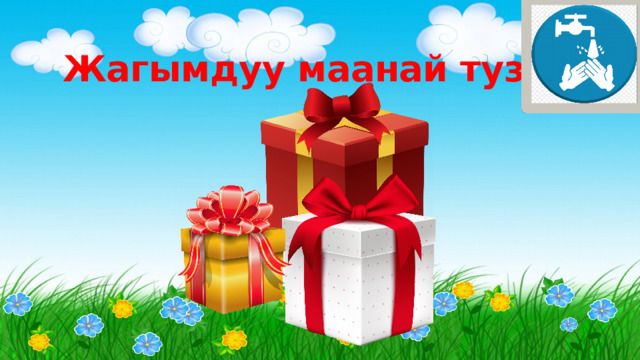 Жагымдуу маанай тузуу 