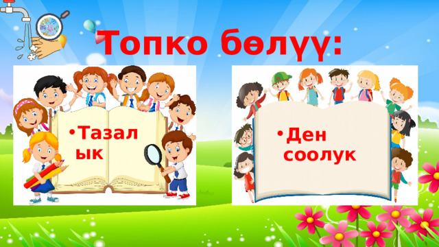 Топко бөлүү: Тазалык Ден соолук 