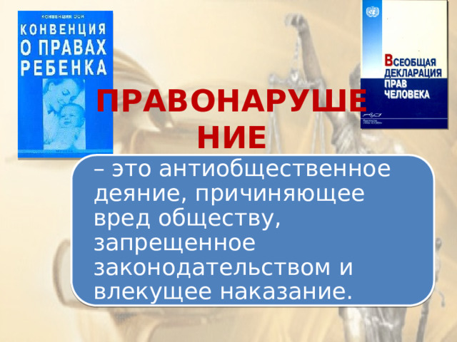 ПРАВОНАРУШЕНИЕ – это антиобщественное деяние, причиняющее вред обществу, запрещенное законодательством и влекущее наказание. 