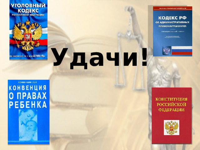  Удачи!  