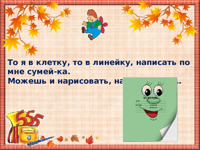 То я в клетку, то в линейку, написать по мне сумей-ка. Можешь и нарисовать, называюсь я … 