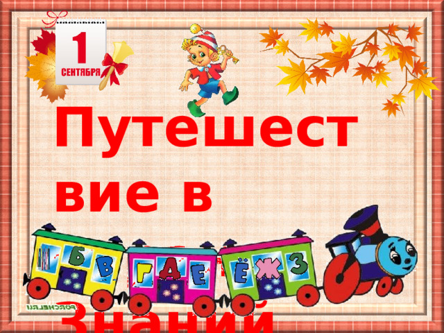 Путешествие в Страну Знаний 