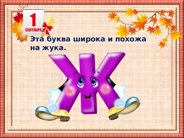 Эта буква широка и похожа на жука. 