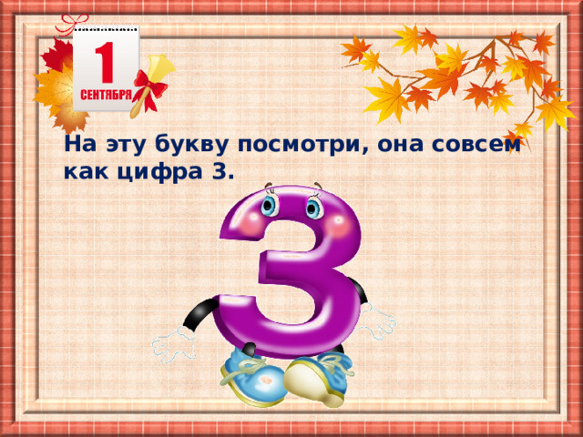 На эту букву посмотри, она совсем как цифра 3. 